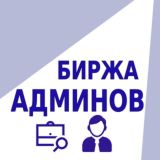 Ищу админа | Ищу работу. Биржа админов. Степанов.