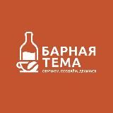 Барная тема 🍹