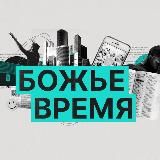 Молодежная конференция "Божье время"