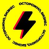Осторожно, бизнес