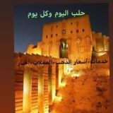 حلب اليوم وكل يوم