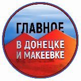 Главное в Донецке и Макеевке