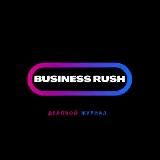 Business Rush | Журнал о финансах и бизнесе