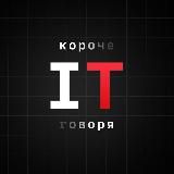 Koроче Говоря, IT