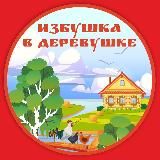 Избушка в деревушке