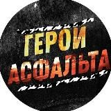 ГЕРОИ АСФАЛЬТА