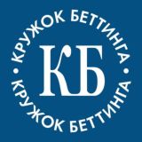 Кружок Беттинга | КБ