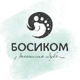 Босиком 👣. Босоногая обувь.