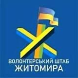 🇺🇦 Волонтерський штаб Житомира | Єдиний канал