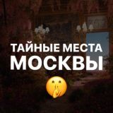 Тайные места Москвы