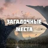 Загадочные места