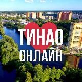 ТиНАО ОНЛАЙН МОСКВА