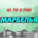 Из рук в руки. Марбелья. Испания