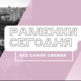 Раменки Сегодня