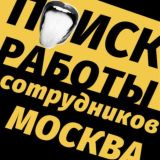 ПОИСК СОТРУДНИКОВ МОСКВА