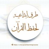 طرق إبداعية لحفظ القرآن الكريم