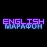 ENGLISH МАРАФОН