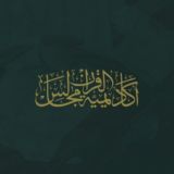 أكاديمية مجالس القرآن