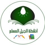 أنشطة الجيل المسلم 💡