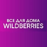 🔥Wildberries для дома 🔥