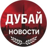 Дубай новости ОАЭ