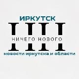 Ничего Нового🤷🏻‍♂️Истории из Приангарья