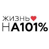 Жизнь нА 101%