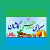 سرای تندرستی کاشان Kashan Health House