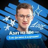 Физика с Азатом 9-10 класс | 100-балльный репетитор