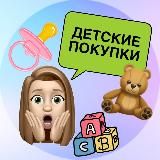 Детские покупки 👶🏻🛍