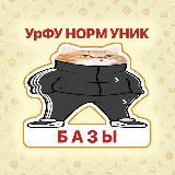 Базы Андеграунд УрФУ