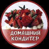 ТОРТЫ🍩ДОМАШНИЙ КОНДИТЕР 🍩