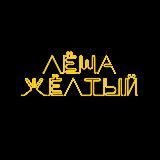 Леша Желтый