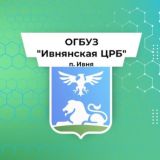 ОГБУЗ "Ивнянская ЦРБ"