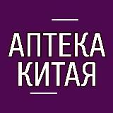 💊АПТЕКА КИТАЯ г. Артём