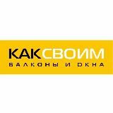 Балконы и лоджии Новосибирск| Остекление и отделка| КАКСВОИМ