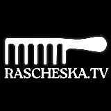 РАСЧЕСКА.ТВ - МИХАИЛ ТИАР