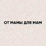 От мамы для мам✨