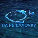 НА РЫБАЛОЧКУ🐟