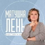 Матушка Лень