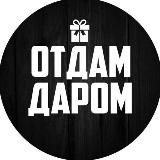 Отдам даром Краснодар и край