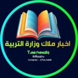 اخبار ملاك وزارة التربية🇮🇶