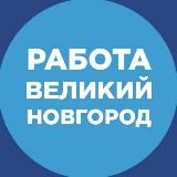 Работа Великий Новгород