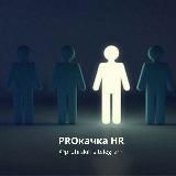 PROкачка HR