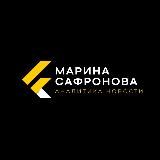 Марина Сафронова Аналитика Новости