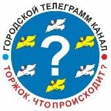 Торжок. Новости и происшествия