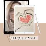 Сердце слова