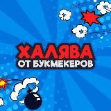 Халява от букмекеров