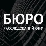 Бюро расследований Народный Фронт