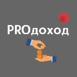 💰🚀PROдоход Online🚀💰